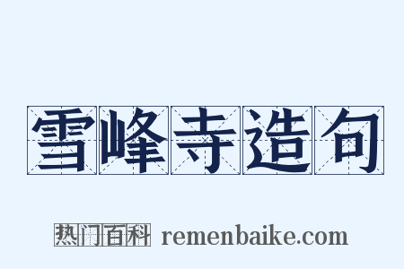 雪峰寺造句是什么意思的图片